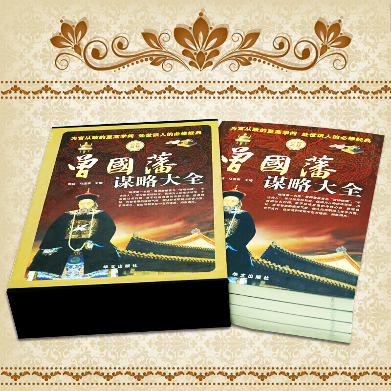 [正版] 曾国藩谋略大全 精装全4册人生哲学 智慧谋略大典 处世绝学 识人用人之道 做人经商为官从政之道成功经典励志书高清大图