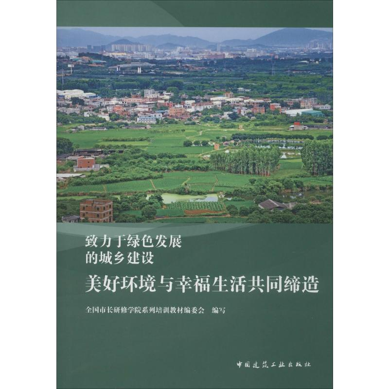 【M】美好环境与幸福生活共同缔造-9787112239443