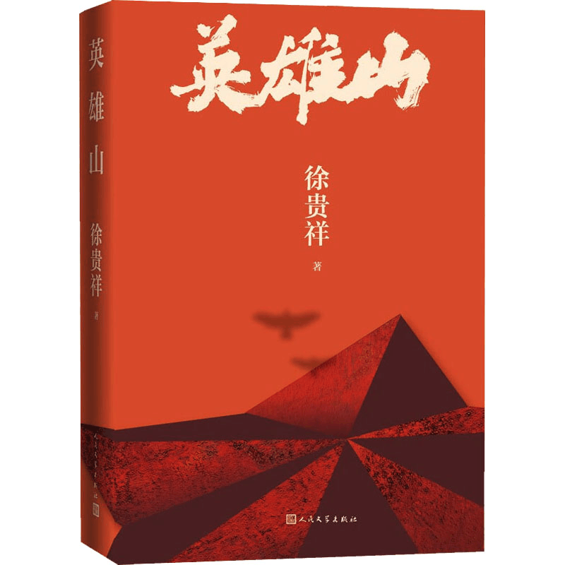 [M]英雄山 徐贵祥 著 -9787020170050图片