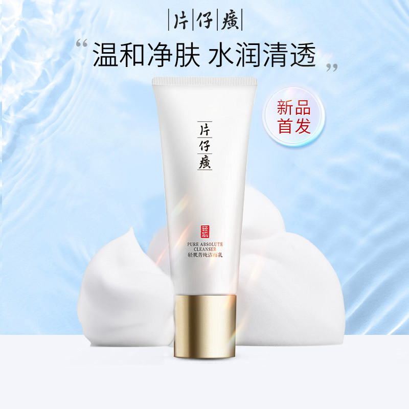 片仔癀轻肌菁纯洁面乳温和净肤水润清透不易紧绷洗面奶去油舒缓肌肤高清大图