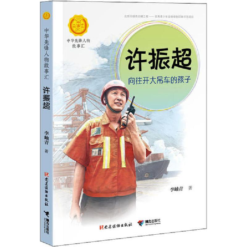 正版新书】中华人物故事汇.中华先锋人物故事汇•许振超 向往开大