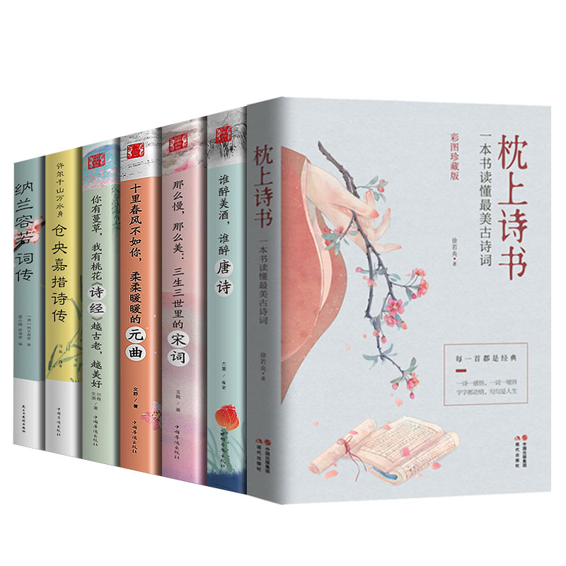 [醉染正版]全套7册 枕上诗书系列全套正版 古诗词大全 仓央嘉措诗集全集书籍 珍藏版 中国诗词大会6册枕上书诗书 枕边诗高清大图