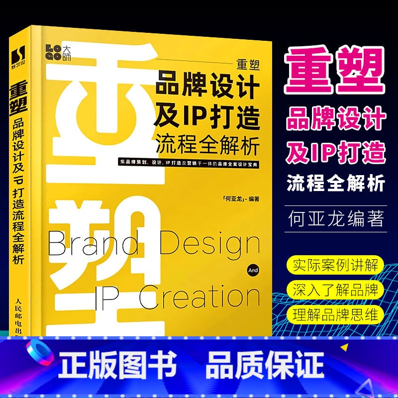 【正版】重塑 品牌设计及IP打造流程全解析 人民邮电社 何亚龙设计书籍品牌设计法则LOGO设计品牌IP策划品牌卡通IP