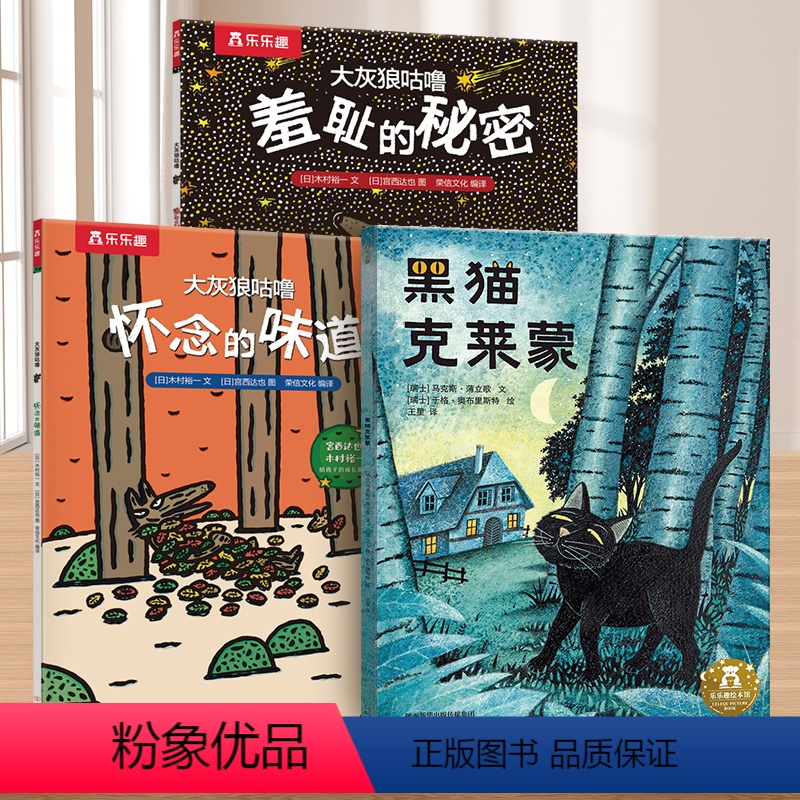 黑猫克莱蒙+大灰狼咕噜平装版绘本3册套装 [正版]黑猫克莱蒙+大灰狼咕噜 2-3-6岁宝宝睡前故事平装绘本亲子互动阅读图