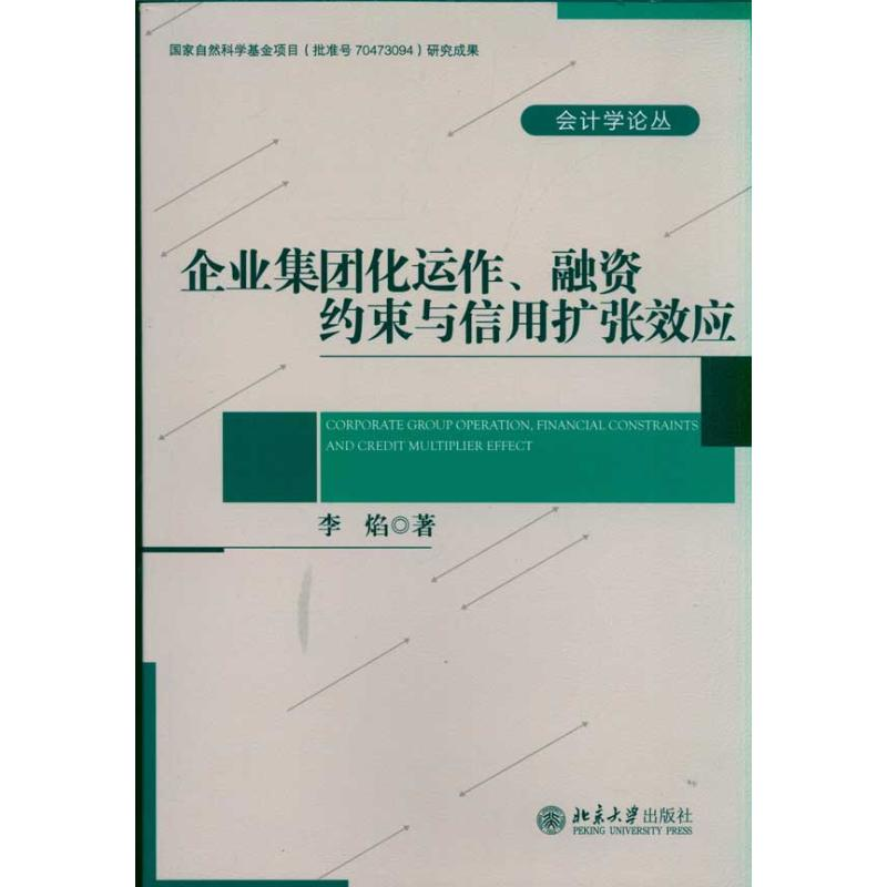 【M】企业集团化运作.融资约束与信用扩张效应-9787301187913