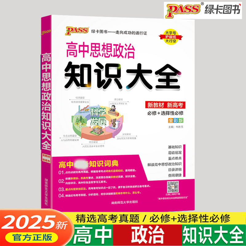 2025版PASS绿卡图书高中思想政治知识大全新教材新高考高中基础知识手册必修+选修高一高二高三高中辅导书通用版