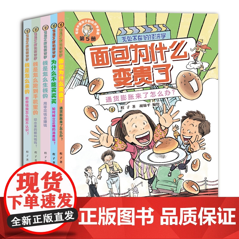 无处不在的经济学全5册 6-12岁全面专业的经济学入门读物读这一套就够了科普漫画经济学入门 幽默故事 二十一世纪出版社预