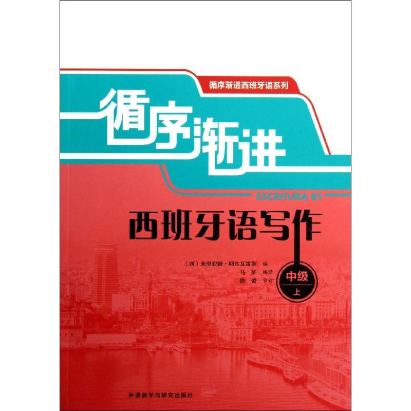 【M】循序渐进西班牙语写作-9787513534710