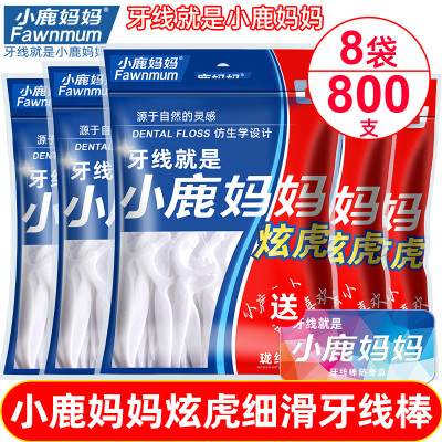 小鹿妈妈(FAWN MUM)炫虎牙线袋装100支/袋*10袋共1000支