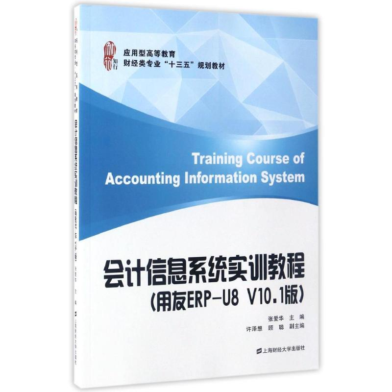 【M】会计信息系统实训教程(用友ERP-U8 V10.1版)-9787564226145