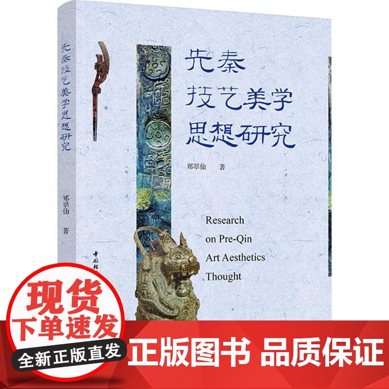 先秦技艺美学思想研究 郑翠仙 著 中国轻工业出版社 美学 美学