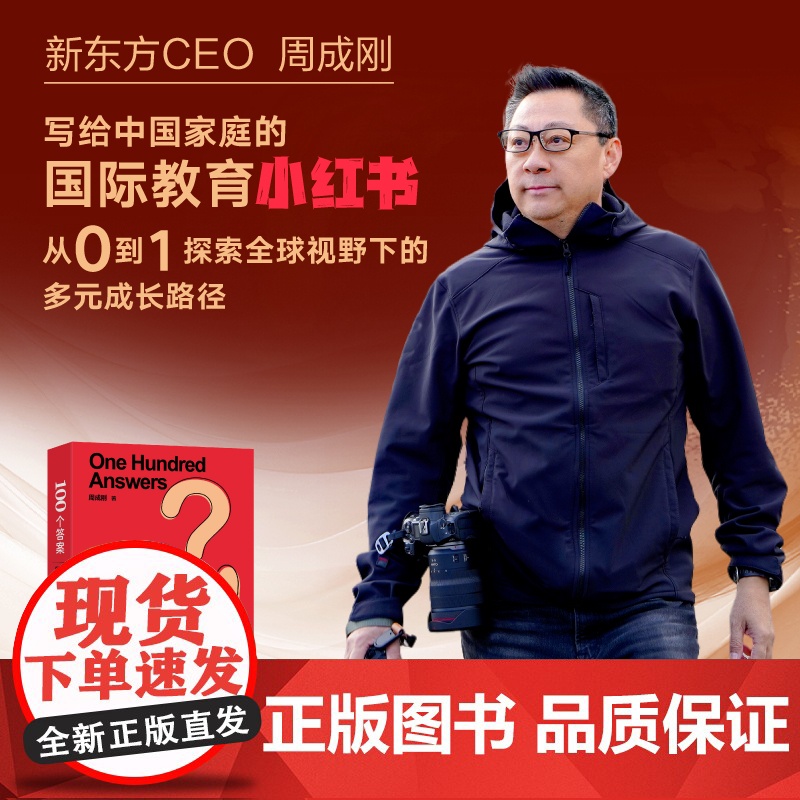 新东方出国留学指南 含各年龄段!100个答案 周成刚 给中国家庭的国际教育咨询初高中大学研究生升学规划专业书籍好的教育终高清大图