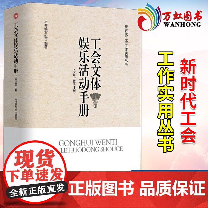 工会文体娱乐活动手册 第4版 新时代工会工作实用丛书基层工会文体娱乐工作工会干部及职工的娱乐活动策划方案 人民日报出版社高清大图