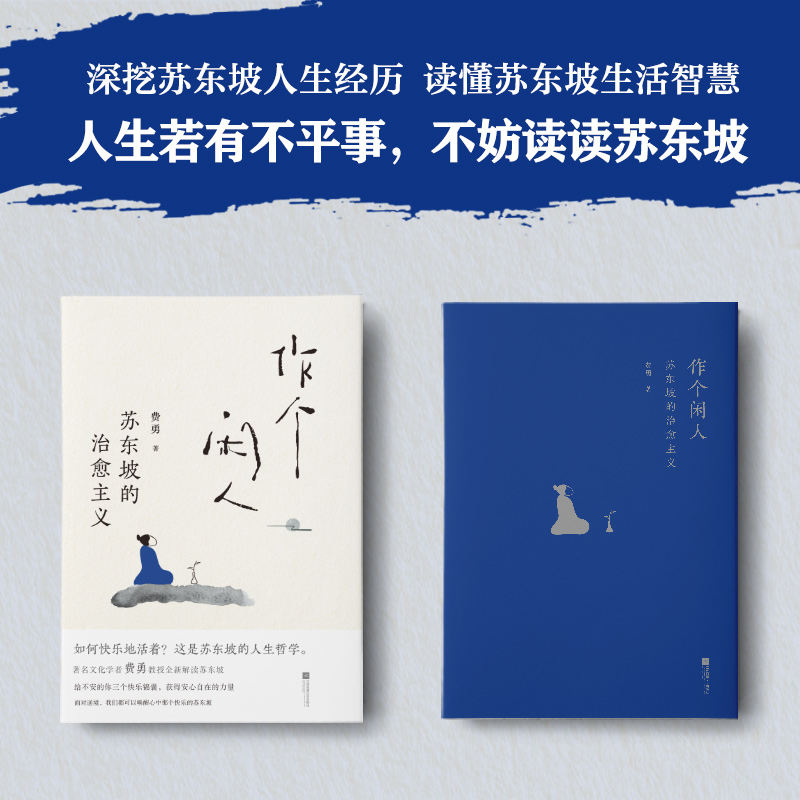 [正版] 作个闲人苏东坡的治愈主义 费勇 面对不确定的人生如何快乐活着 人闲桂花落心闲万物生 次第花开 白马时光 书籍高清大图