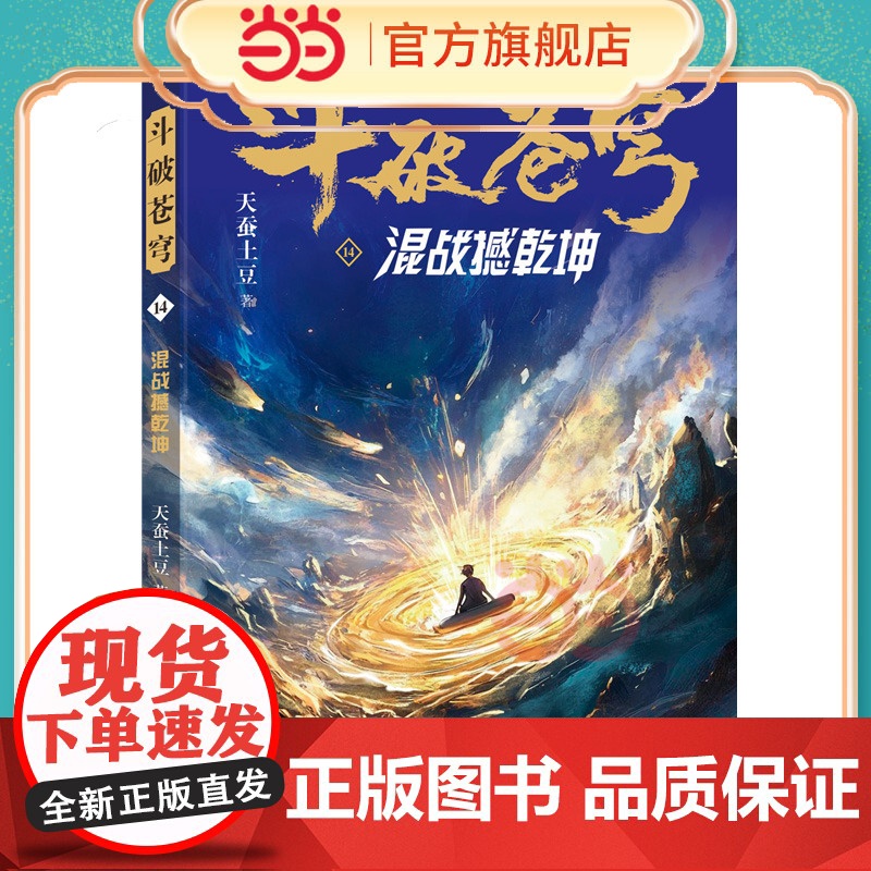 斗破苍穹14 混战撼乾坤 全新精修典藏版天蚕土豆一战封神之作全网点击破百亿 青春热血武侠小说书 现代文学魔幻小说高清大图