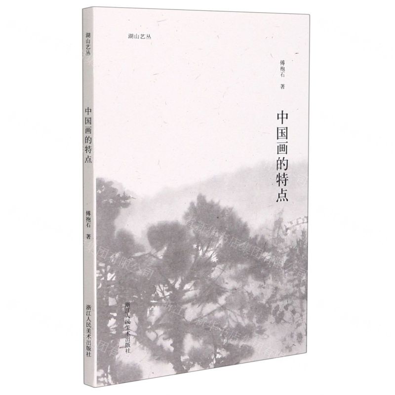 [N]中国画的特点/湖山艺丛-9787534090219高清大图