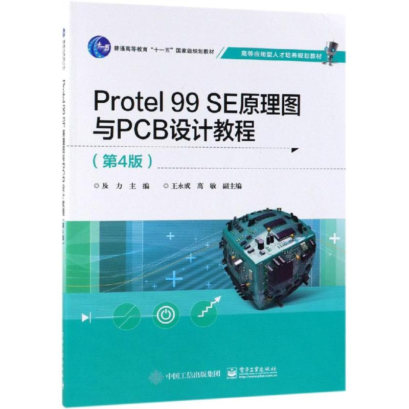 【M】PROTEL 99 SE原理图与PCB设计教程(第4版)/及力-9787121343483