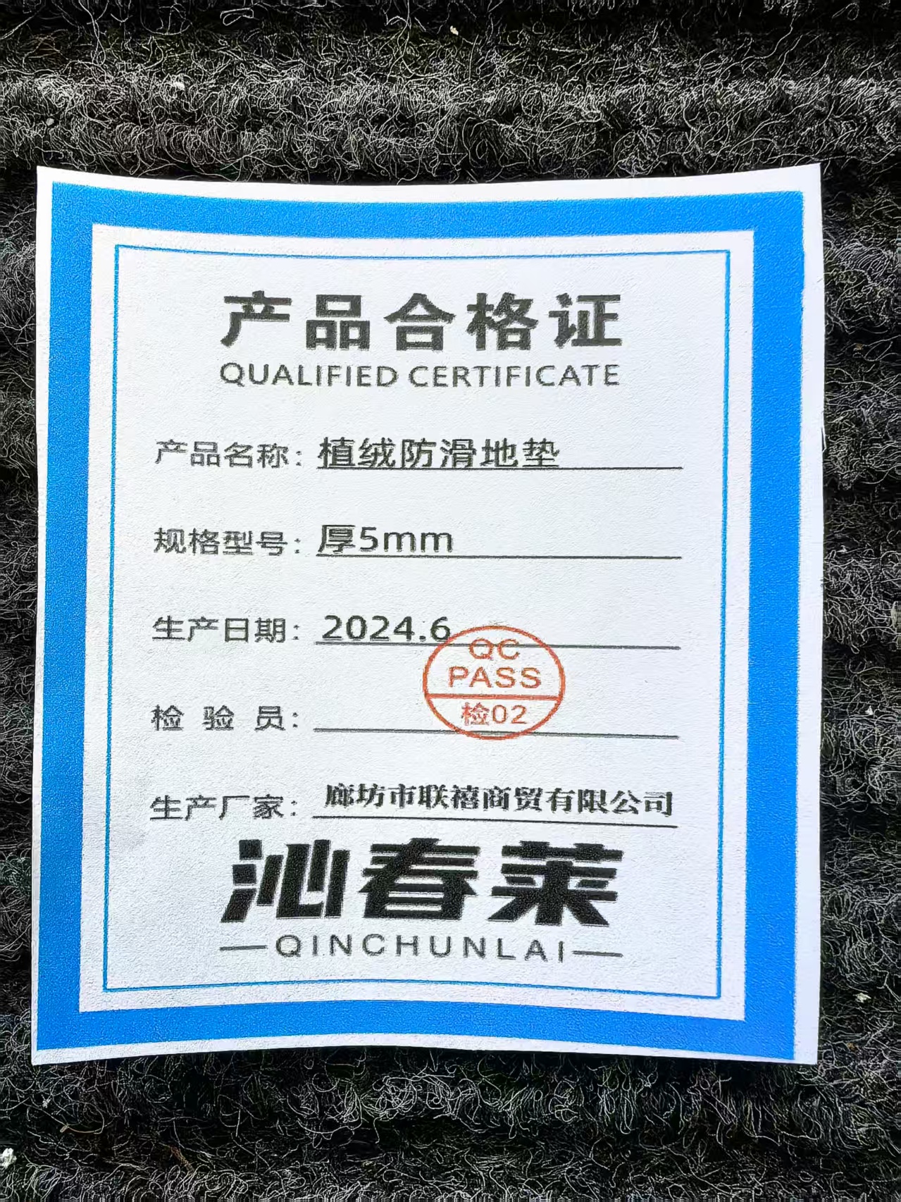 沁春莱植绒防滑地垫 厚5mm(平方米)高清大图