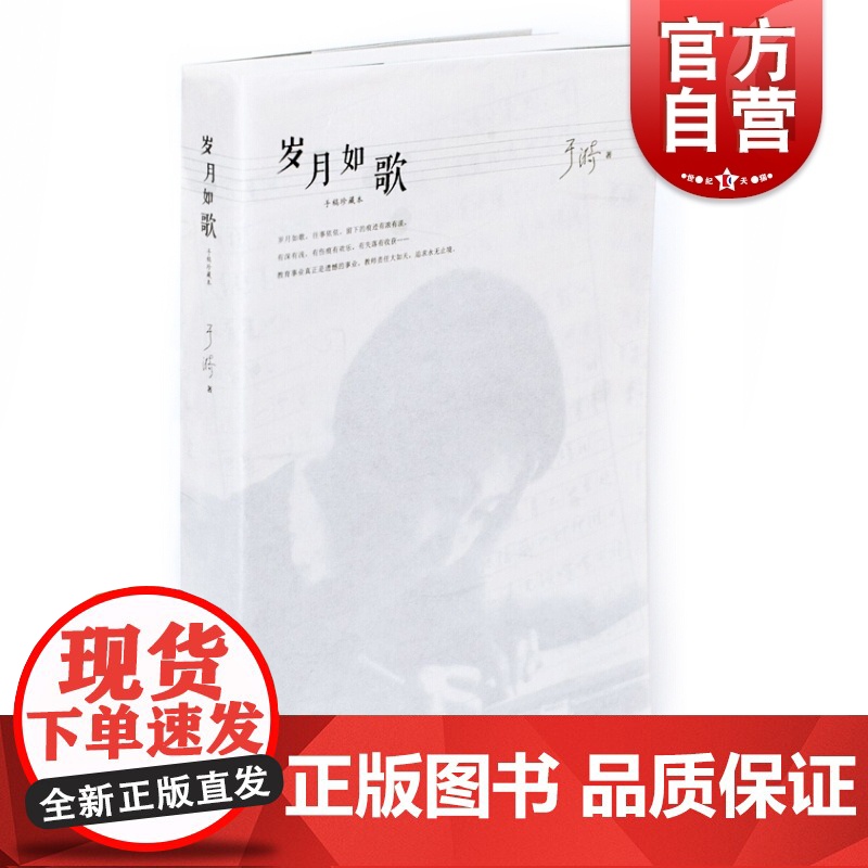 岁月如歌 手稿珍藏本 于漪 教学思考 教育心得 教师参考工具书 老师参考资料 上海教育出版社高清大图