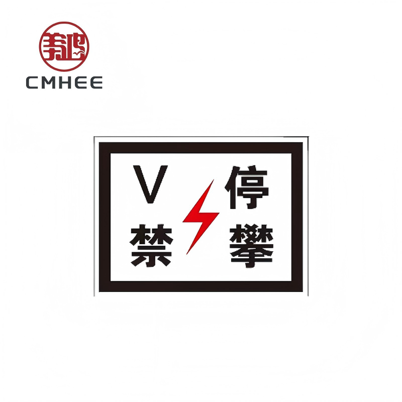 美鸿 CMHEE V停禁攀标识 300x200mm 块高清大图