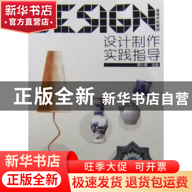 正版 设计制作实践指导 周小儒主编 化学工业出版社 978712