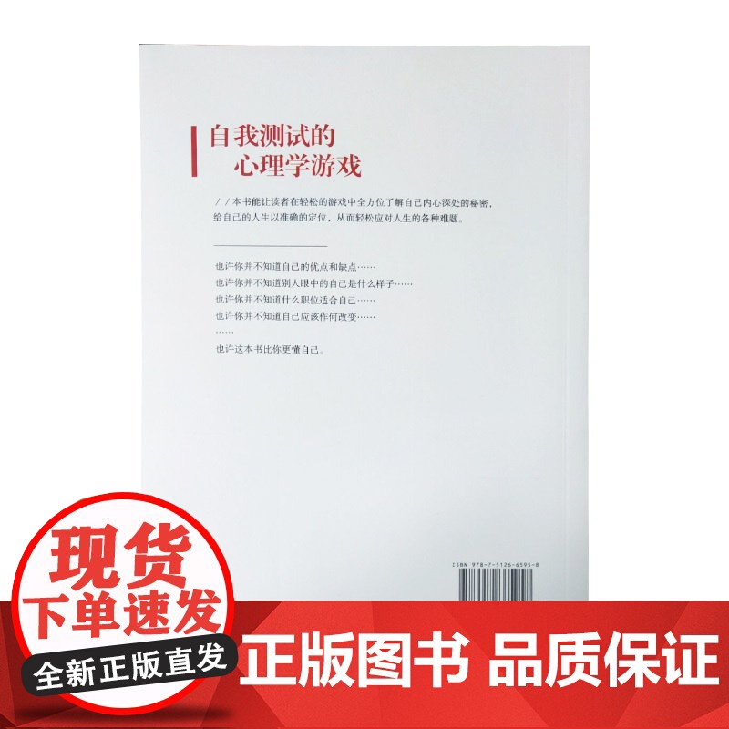 自我测试的心理学游戏 马男主编 团结出版社 正版书籍高清大图