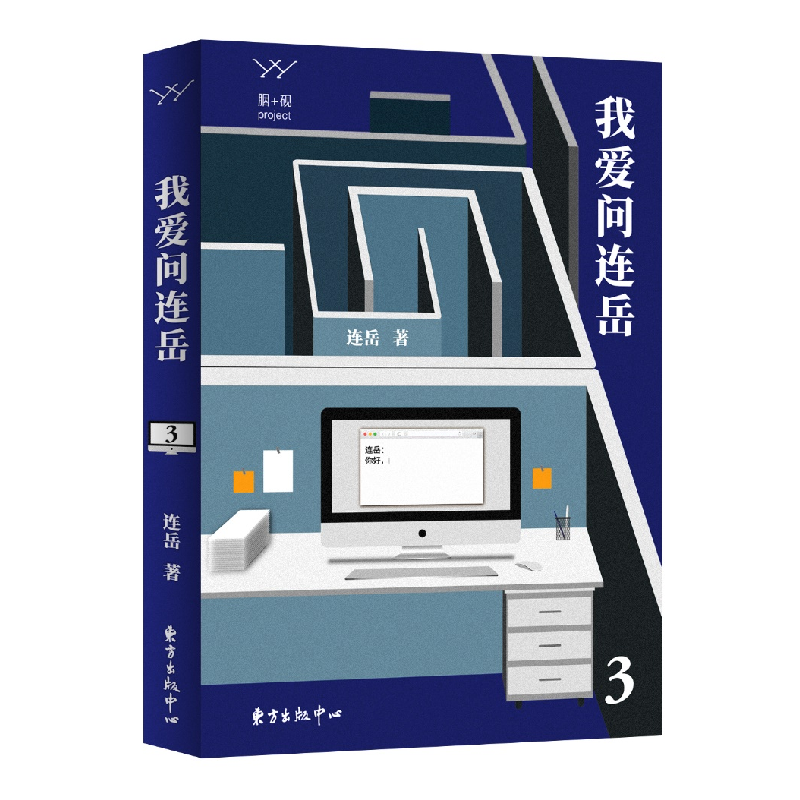 正版 我爱问连岳3 连岳著 东方出版中心 9787547315750 书籍高清大图