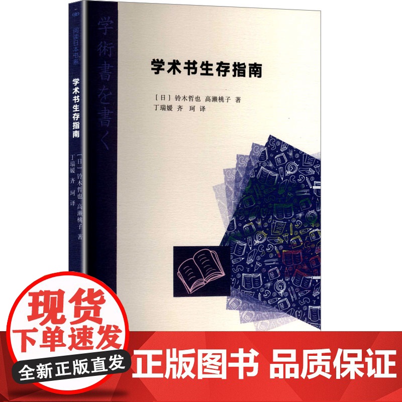 学术书生存指南 (日)铃木哲也,(日)高濑桃子 著 丁瑞媛,齐珂 译 社会科学总论经管、励志 正版图书籍 南京大学出版社高清大图
