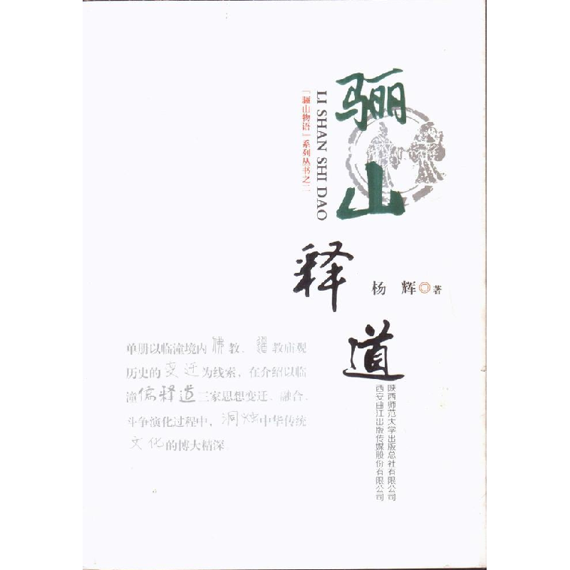 正版新书】骊山释道杨辉9787561368695