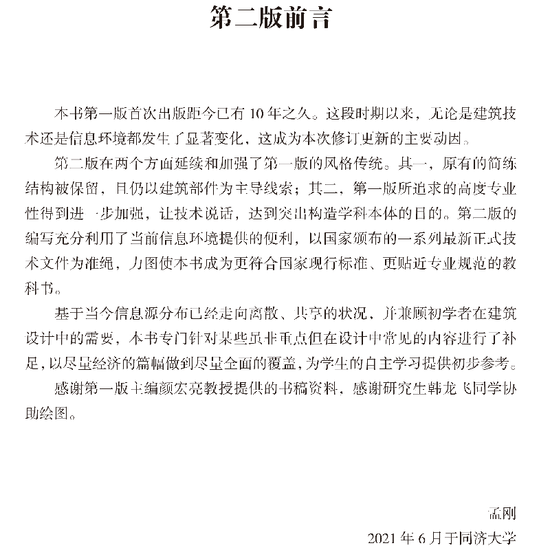 醉染图书建筑构造(第二版)9787560899794图片