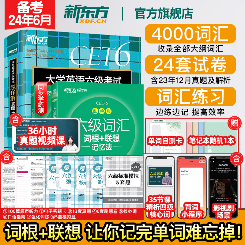 [正版]新东方六级词汇词根+联想记忆法:乱序版+同步学练测+超详解真题 备考2024年6月6级俞敏洪宝书绿 cet6单
