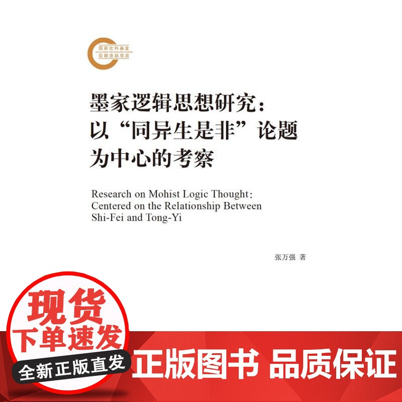 墨家逻辑思想研究 张万强著上海人民出版社先秦墨家学派逻辑思想比较研究历史文化诠释墨家逻辑思想非形式化学说体系高清大图