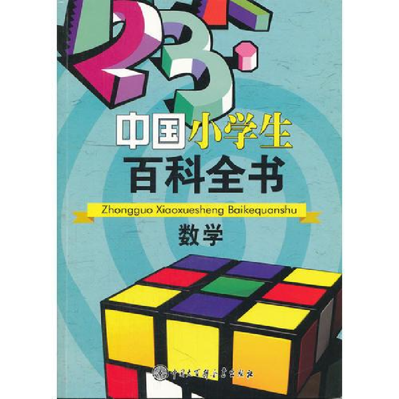 正版新书】中国小学生百科全书:数学(四色)《中国小学生百科全