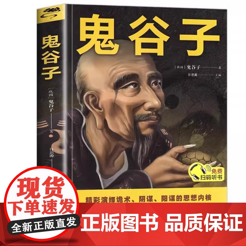 全10册鬼谷子 白话全译全套完整版 心计谋略兵法智慧计谋书籍 鬼谷子的智慧谋略全集正版 经营管理成功励志情商人情世故的书高清大图