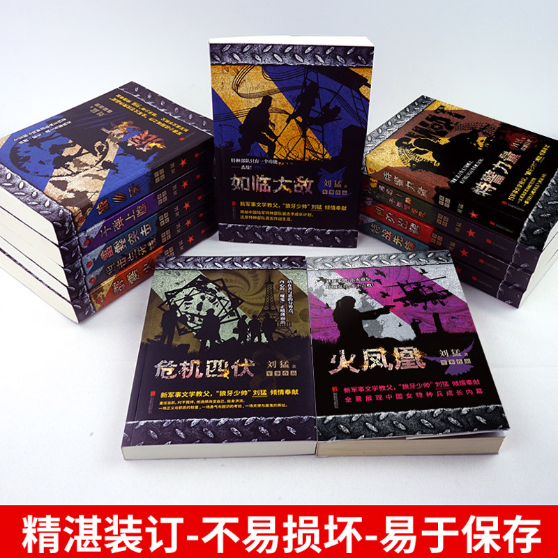 [正版] 刘猛作品全套12册 狼牙 狙击生死线霹雳火 冰是睡着的水 危机四伏子弹上膛等 军事特种兵小说我是特种兵之高清大图