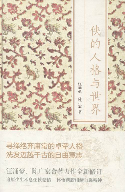 [正版] 侠的人格与世界 汪涌豪 上海人民出版社 文学文化史专著社会史研究方法 中国古代游侠历史侠客文化书籍高清大图