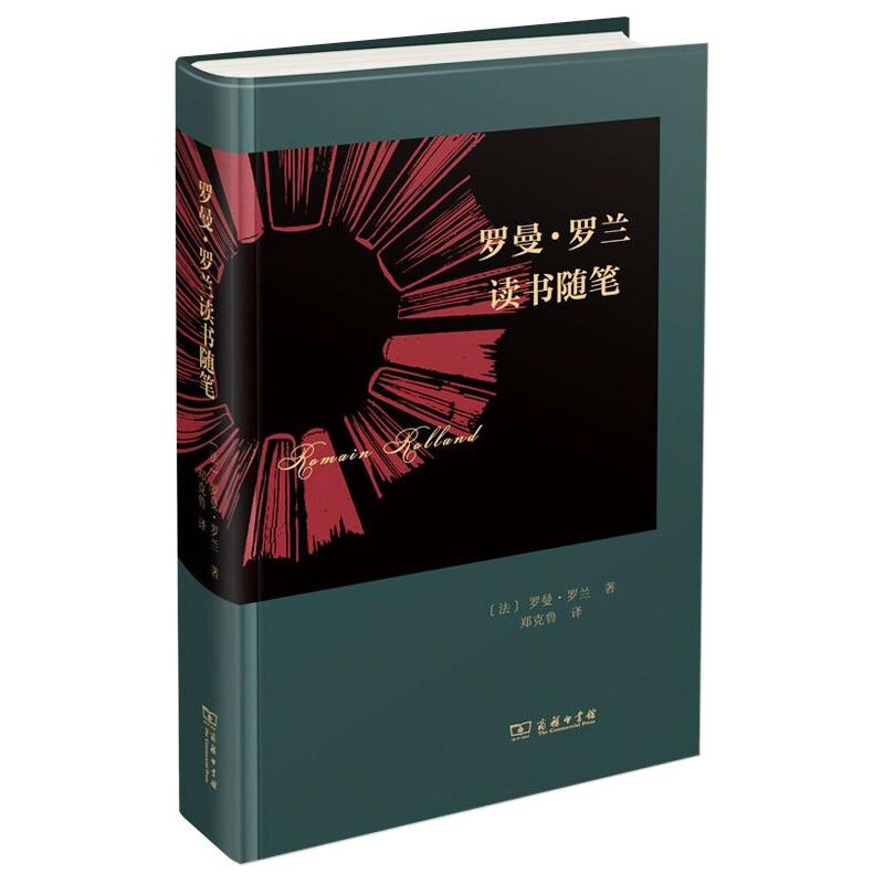 醉染图书罗曼·罗兰读书随笔9787100195362高清大图