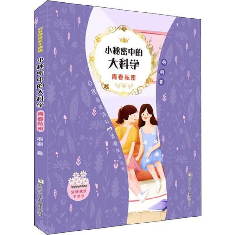 正版新书]女孩成长不烦恼•小秘密中的大科学 青春私密刷刷97875高清大图
