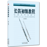 长笛初级教程 五线谱长笛入门基础教程 西洋乐器教程系列 徐瑾编著 北京日报出版社