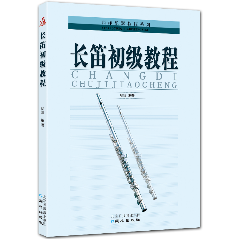 长笛初级教程 五线谱长笛入门基础教程 西洋乐器教程系列 徐瑾编著 北京日报出版社