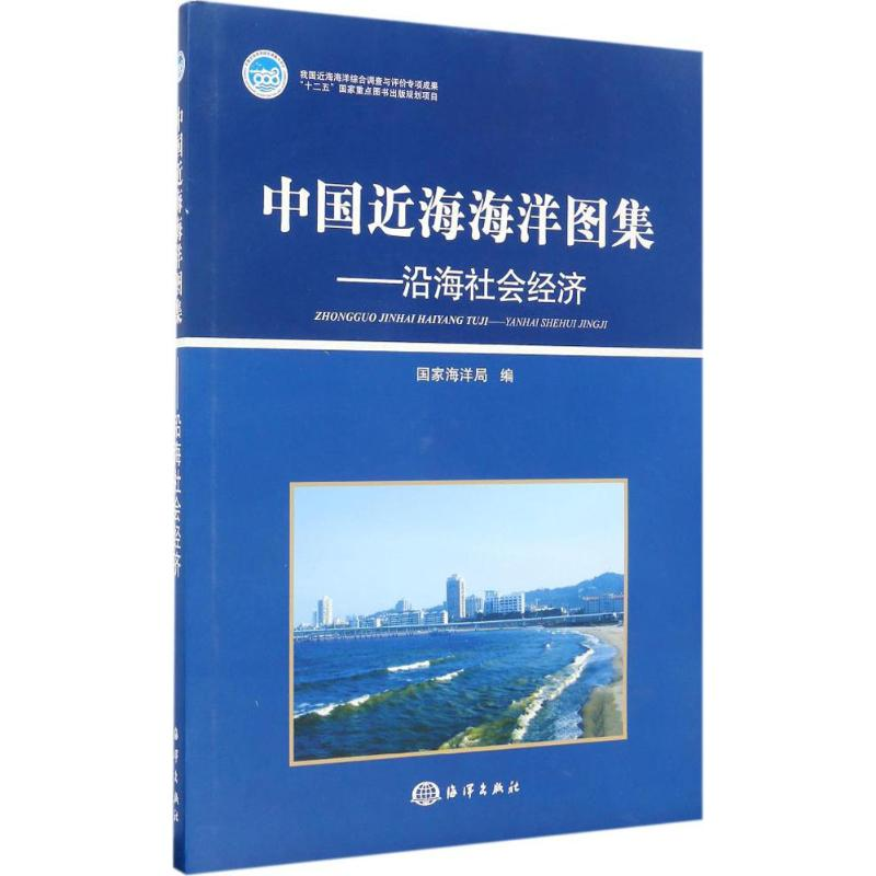 醉染图书中国近海海洋图集9787502783860