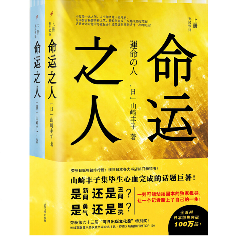 命运之人 日 山崎丰子著著 摘要书评在线阅读 苏宁易购图书