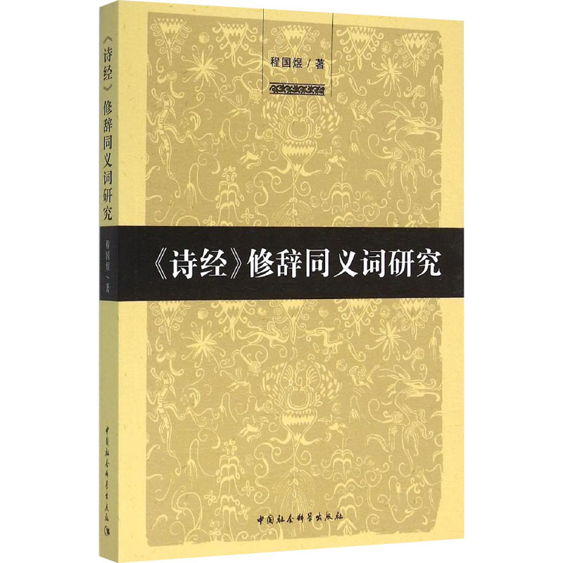 <<诗经>>修辞同义词研究高清大图