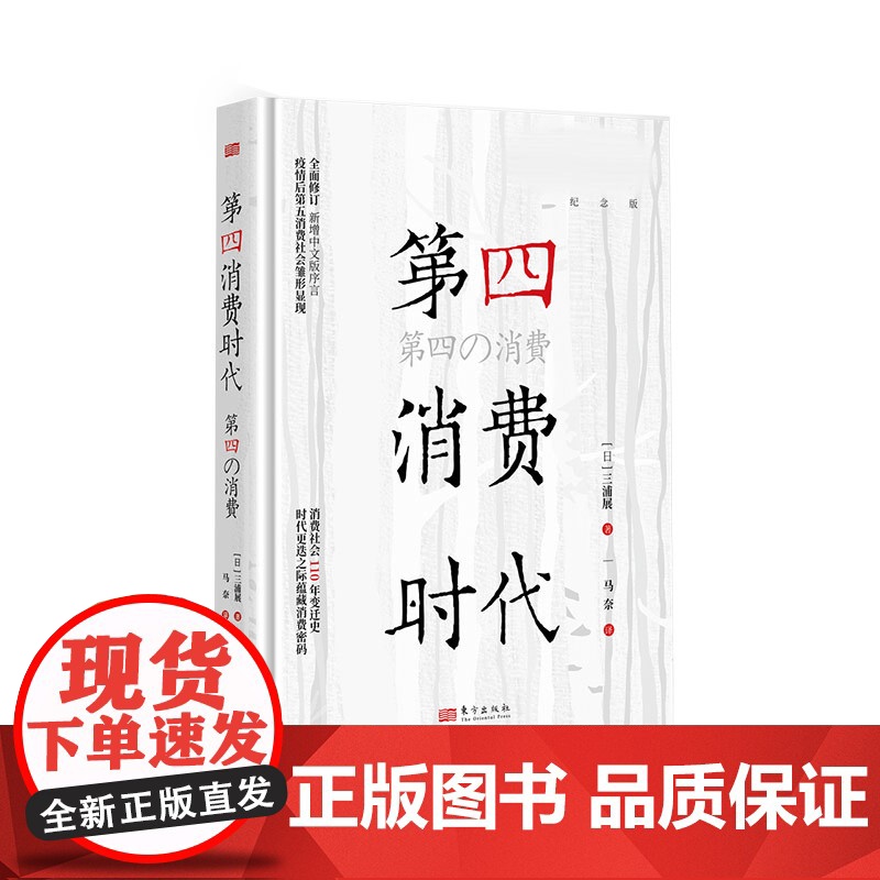 第4消费时代 三浦展/著 第四消费时代 消费哲学 经济解释 共享经济 经济学书籍 经济管理学入门基础书高清大图