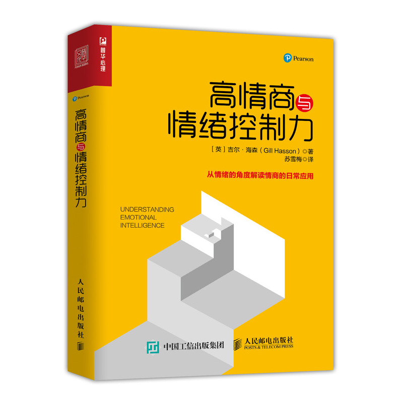 [M]高情商与情绪控制力-9787115492890