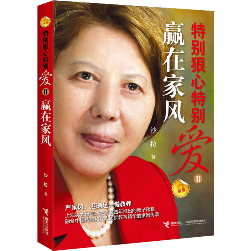 正版新书】特别狠心特别爱 2 赢在家风 新版沙拉9787544854580