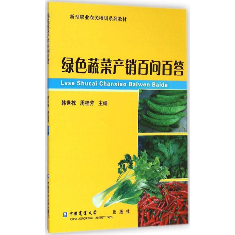 新型职业农民培训系列教材:绿色蔬菜产销百问百答高清大图