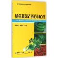 新型职业农民培训系列教材：绿色蔬菜产销百问百答