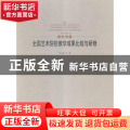 全国艺术院校教学成果比较与研修:6:Ⅵ:绘画篇:Painting