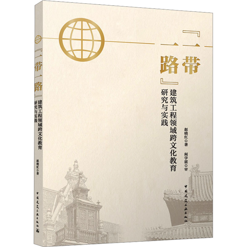 【M】"一带一路"建筑工程领域跨文化教育研究与实践-9787112301843
